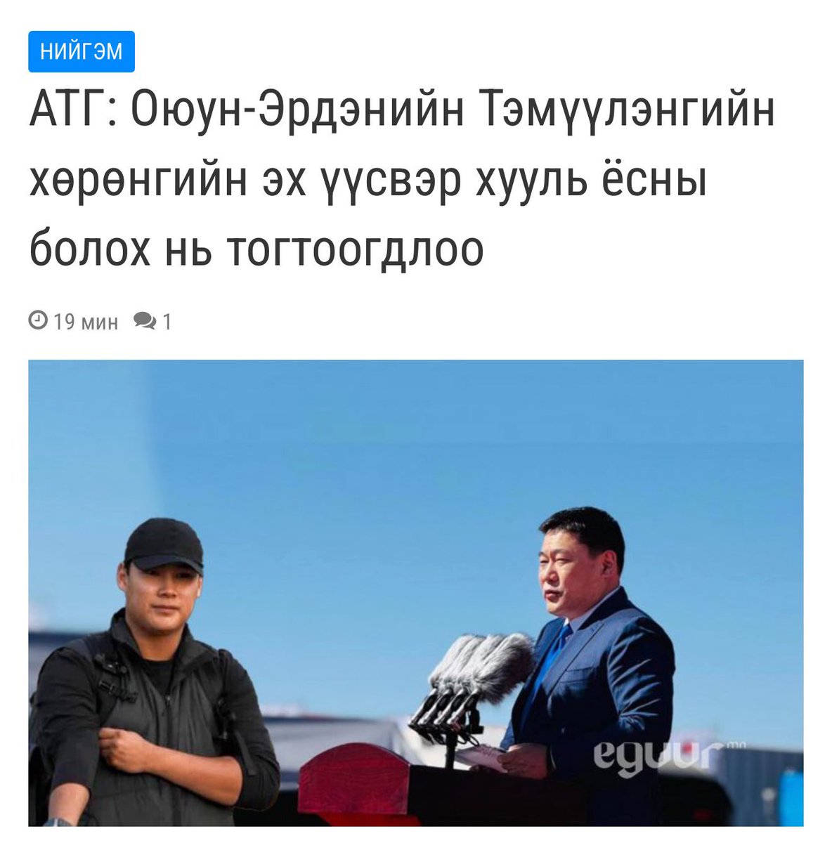 АТГ Оюук огцрох үед нь Хөрөнгийн эх үүсвэрийг нь шалгаад 7 хоногт хууль ёсных гээд олж тогтоогоод шийдчихсэн асуудалаа зориуд Хар тамхи хүүхдүүдийн зодооны асуудалтай хамт сэвж байгаам байна л даа