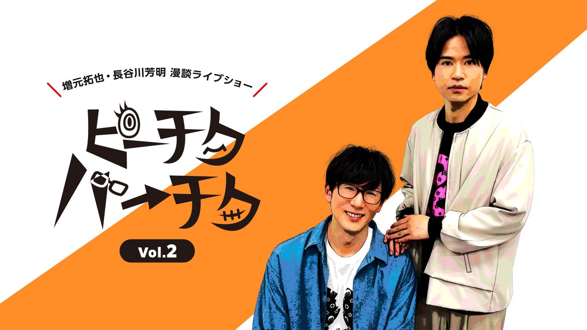 MtoH_PtkPtk's tweet image. Vol.5前にこれまでの #ピチパ をおさらい📺
本日は【 #ピーチクパーチク Vol.2】☺️
ゲストに #菊池幸利 さんを迎えた第1部は
ファン必見⁉️の秘蔵写真や動画を大放出🌊
第2部は有観客での2人きりトークが実現✨
▼ 以下の動画配信サービスで配信中
#DMMTV #dアニメストア #UNEXT #アニメタイムズ