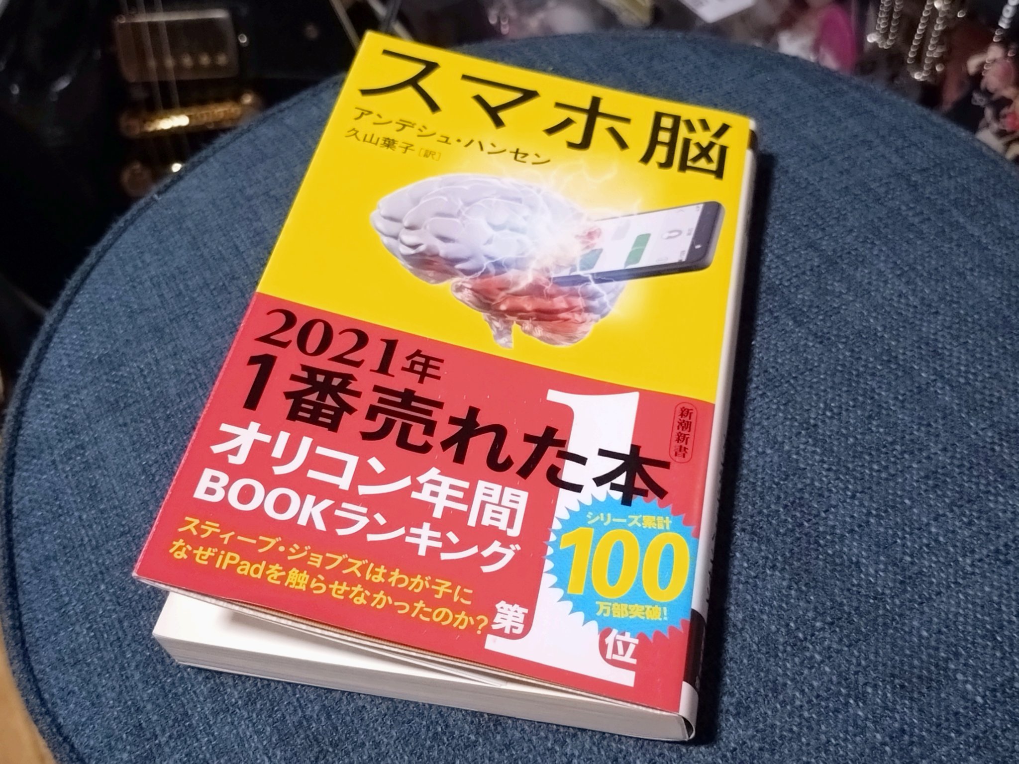 スマホ脳 Amazon.co.jp: スマホ脳 (新潮新書) : アンデシュ・ハンセン