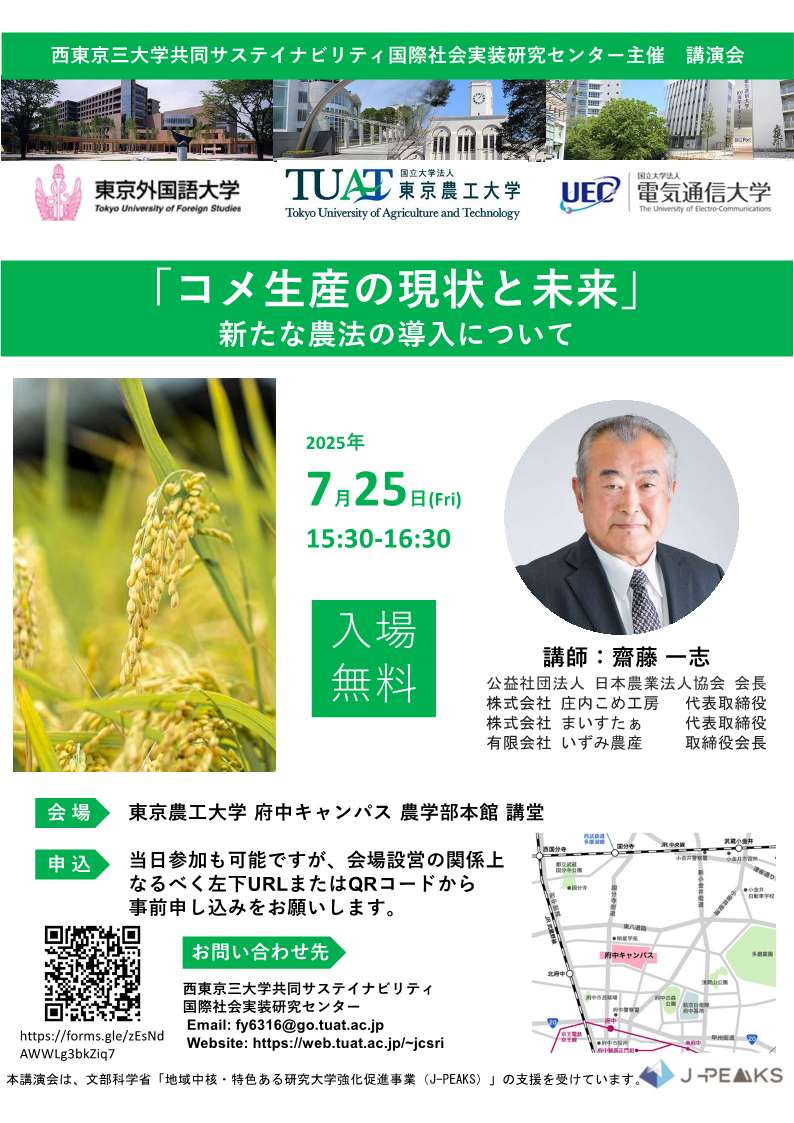 7月25日(金)15:30から、府中キャンパス本館講堂で講演会『コメ生産の現状と未来～新たな農法の導入について～』を開催します。
日本農業法人協会 会長から直接お話を伺える貴重な機会です。どなたでも無料でご参加いただけます。ぜひ以下のページからお申し込みください。
docs.google.com/forms/d/e/1FAI…