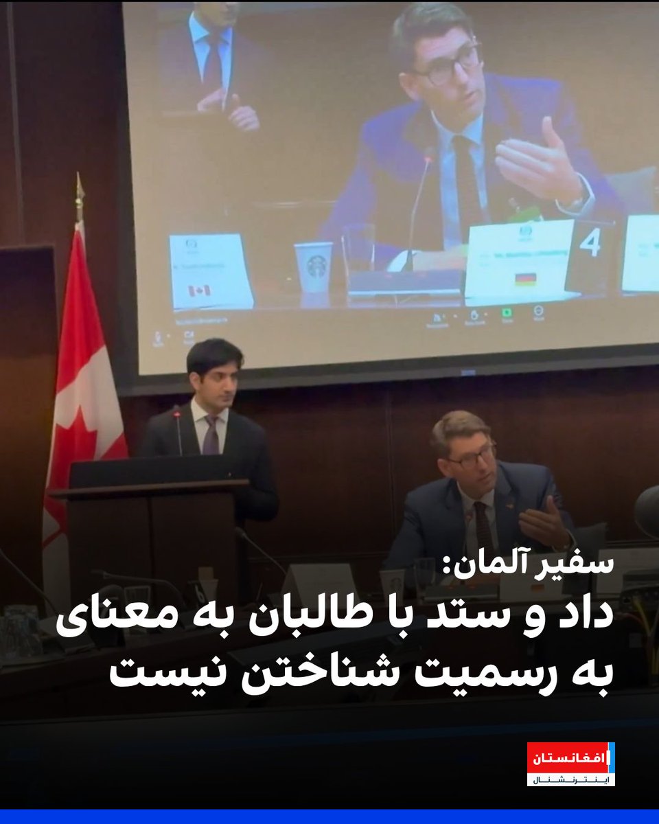 سفیر آلمان در کانادا در نشستی در اتاوا در پاسخ به انتقادها از اقدامات و مواضع کشورش در قبال طالبان، تصریح کرد که برلین اداره طالبان را به رسمیت نمی‌شناسد.

متیاس لوتنبرگ در پاسخ به پذیرش دیپلومات‌های طالبان از سوی کشورش، گفت برلین طالبان را به‌عنوان حکومت مشروع افغانستان نمی‌داند