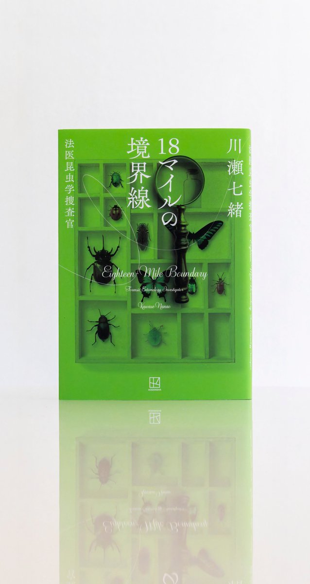 welle_design's tweet image. 本日(7月24日)発売予定のこちらの単行本、welle designで装幀を担当いたしました。
『18マイルの境界線 法医昆虫学捜査官』川瀬七緒(講談社)(帯イラスト:蟹田伸)
事件現場の昆虫相から真相を導き出す奇才法医昆虫学者・赤堀の活躍を描くシリーズ最新作。ぜひ店頭で探してみてください!(Y)