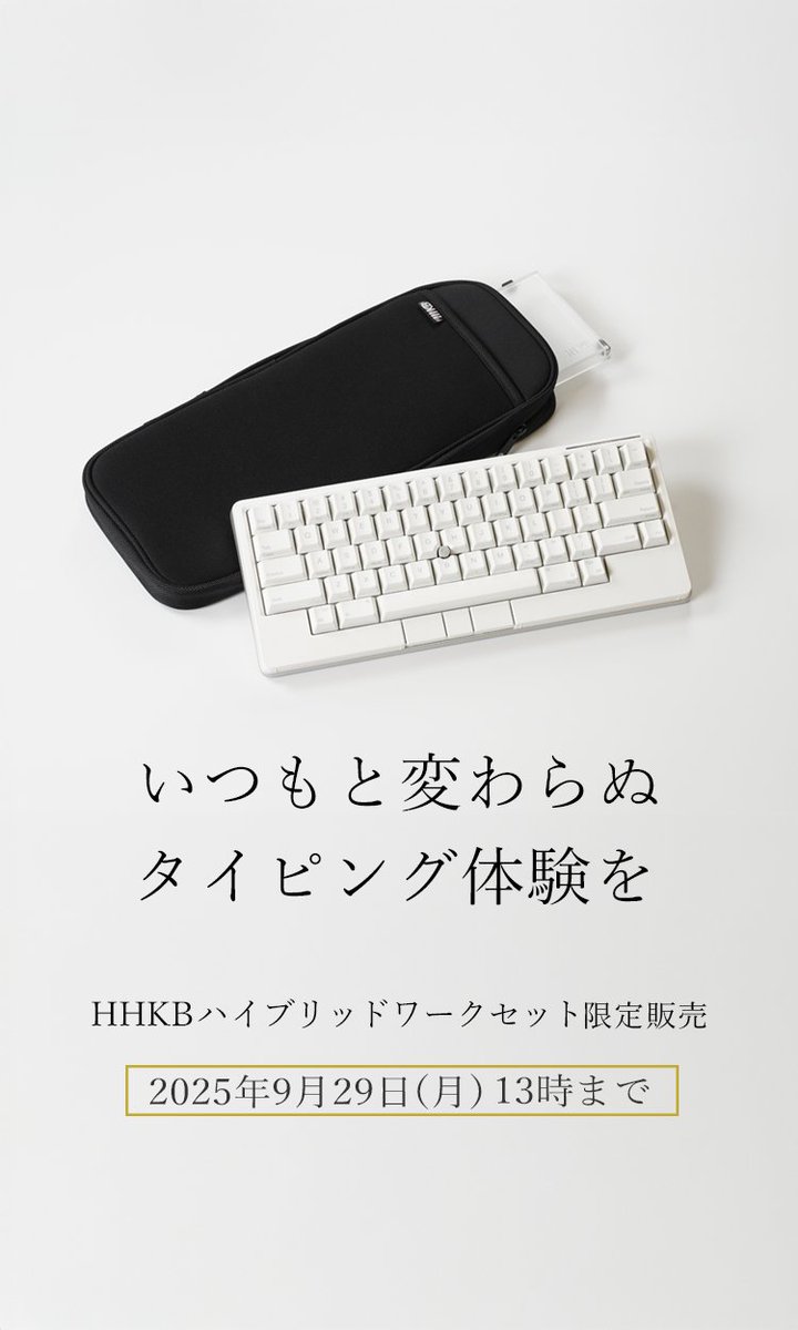 PFU_HHKB's tweet image. HHKB専用ケースと、本体をほこりや移動時の衝撃から守るキーボードルーフをセットにした「HHKBハイブリッドワークセット」を今日から9月29日まで特別価格にて販売いたします。HHKBを安心して持ち運び、いつでもどこでも快適なタイピング体験をぜひお試しください。
happyhackingkb.com/jp/news/2025/n…