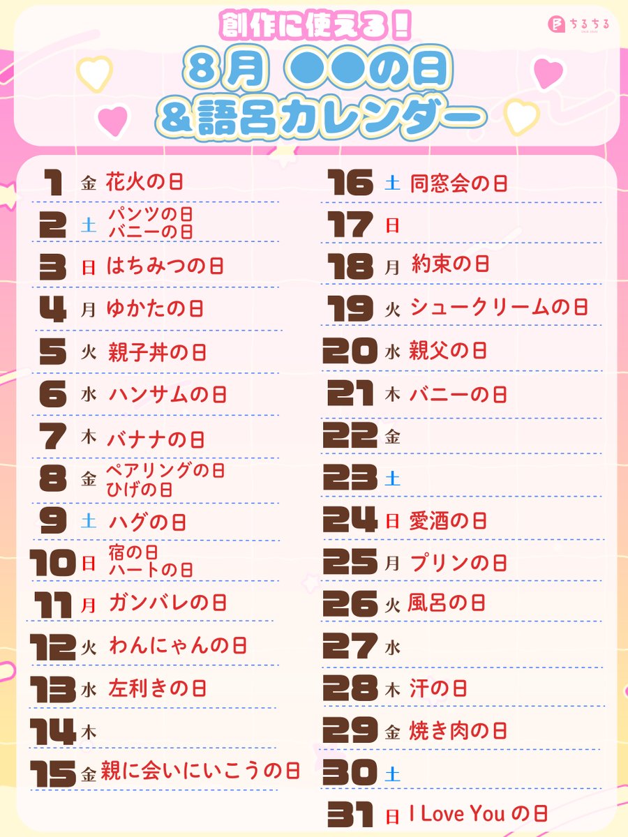✒️創作に使える！
🎐🍉8月「○○」の日カレンダー🍉🎐

8月も創作がはかどる月！
ということで、創作に使いたい8月の「○○の日」を集めました💓