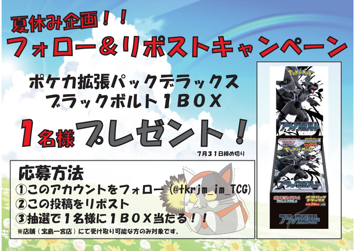 宝島一宮店TCG リニューアルオープン (@tkrjm_im_tcg) on Twitter photo 🔥フォロー&リポストキャンペーン🔥
ブラックボルト(デラックス)1BOXが
抽選で1名様に当たる😎
【応募方法】
①<a href="/tkrjm_im_TCG/">宝島一宮店TCG 🔥ガンダムシングル取り扱い決定🔥</a>をフォロー
②この投稿をリポスト(RT)
③当選者には後日DMが届きます
※応募は7月31日まで
※8月中に店頭受け取り可能な方のみ対象です。
#ポケモンカードゲーム 🔥フォロー&リポストキャンペーン🔥
ブラックボルト(デラックス)1BOXが
抽選で1名様に当たる😎
【応募方法】
①<a href="/tkrjm_im_TCG/">宝島一宮店TCG 🔥ガンダムシングル取り扱い決定🔥</a>をフォロー
②この投稿をリポスト(RT)
③当選者には後日DMが届きます
※応募は7月31日まで
※8月中に店頭受け取り可能な方のみ対象です。
#ポケモンカードゲーム