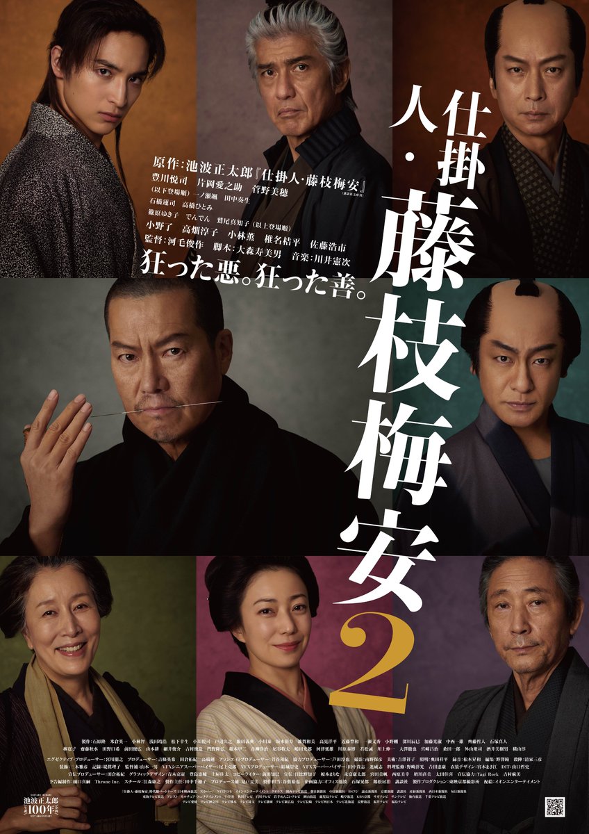 jdigk_partners's tweet image. 「仕掛人・藤枝梅安」情報🪡
映画「#仕掛人・藤枝梅安」第二作が
本日23時から #時代劇専門チャンネル にて放送✨
お時間の合わない方は配信でもご覧いただけます😊
ぜひご覧ください🙌
amazon.co.jp/gp/video/detai…
#豊川悦司 #片岡愛之助 #菅野美穂
#一ノ瀬颯 #椎名桔平 #佐藤浩市