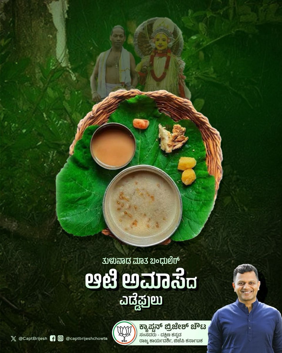 CaptBrijesh's tweet image. ಕಾರ್ತೆಲ್ ಕರಿದ್ ಆಟಿ ಬತ್ತಂಡ್
ಬರ್ಸದ ಬಿರ್ಸ್ ಗ್ ಪಜ್ಜಿ ತೆಗ್ಲ್ಂಡ್
ಕಳೆಂಜನ ಪಜ್ಜೆ ಬೂರುಂಡು ಊರಗ್
ಪಾಲೆ ಮರ್ದ್ ಪರ್ಂಡ್ ಅಮಾಸೆಗ್
ಸರ್ವ ತುಳುವಪ್ಪೆ ಜೋಕುಲೆಗು ಆಟಿ ಅಮಾಸೆದ ಎಡ್ಡೆಪ್ಪುಲು.
Aati Amavasya wishes to all 🙏🏽
