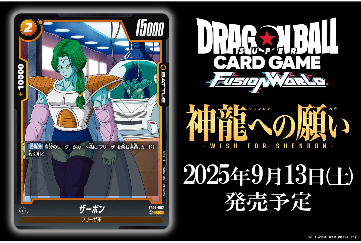 dbfw_cardgameJP's tweet image. 【FB07カード紹介】
9/13(土)発売、ブースターパック『神龍への願い[FB07]』収録のバトルカード「ザーボン」をご紹介！

🔽商品ページ
dbs-cardgame.com/fw/jp/products…

#ドラゴンボール
#フュージョンワールド