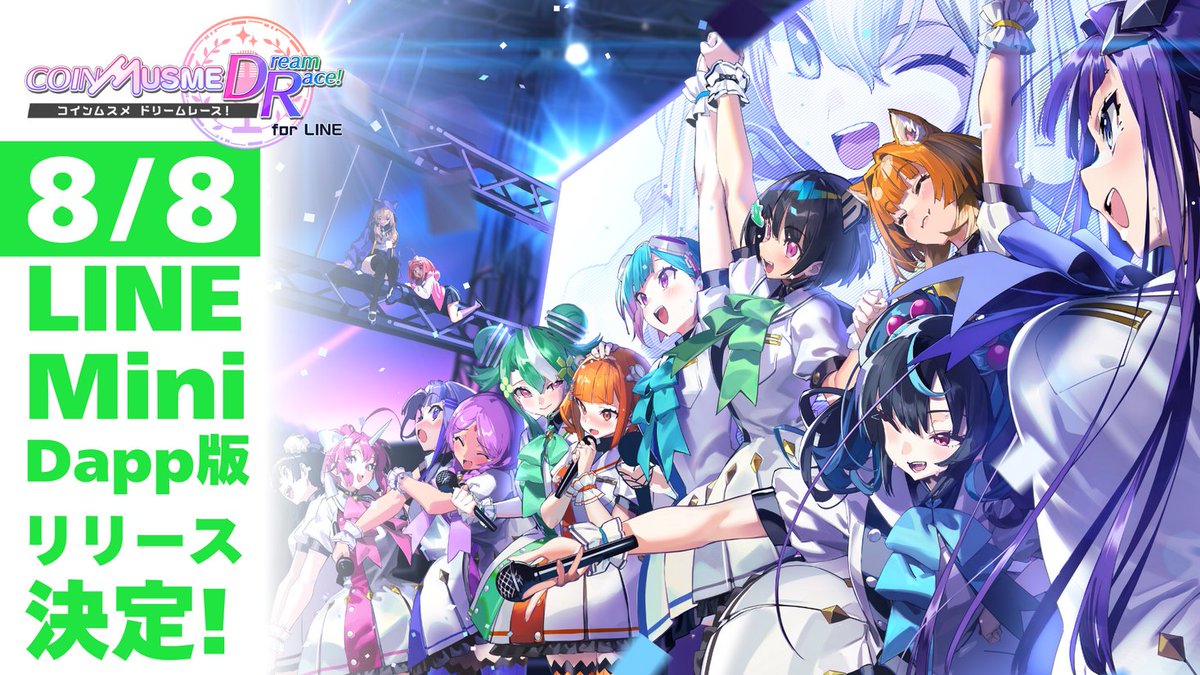 ブロックチェーンゲーム「コインムスメ ドリームレース！」、LINE Mini Dapp版リリース日が8月8日に決定！  https://t.co/BrKylvKhqe