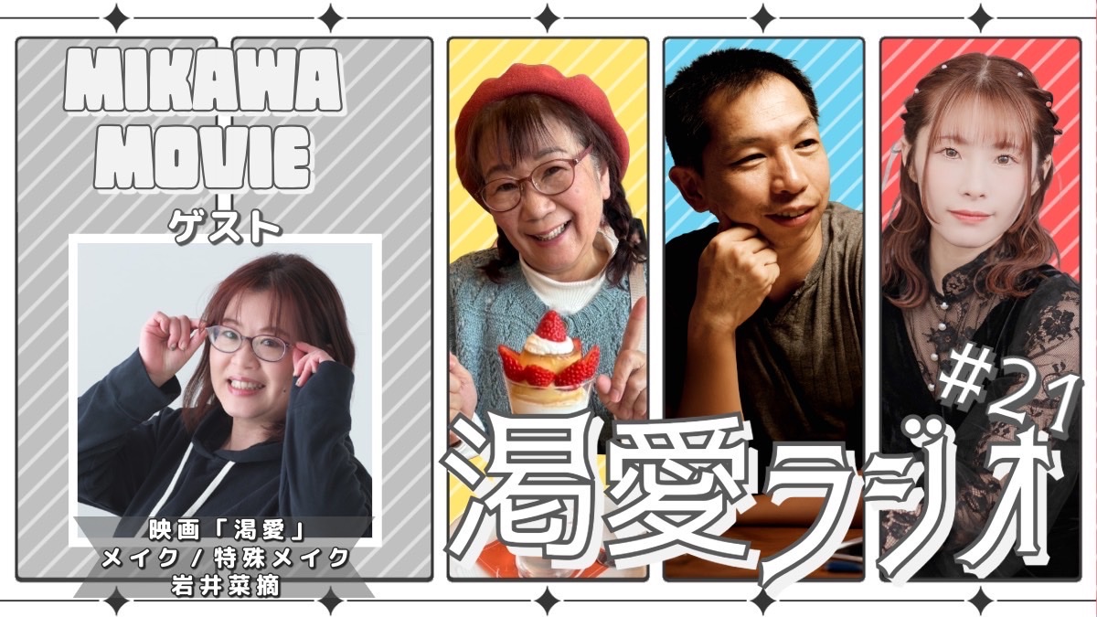 mikawa_eiga's tweet image. //
🗣️おたより大募集 ✩.*˚
\\
#渇愛ラジオ 明日夜9時放送に向けておたより急募です💨
\\おたよりテーマ//
メイク・特殊メイクについて気になるアレコレ💭👀✨
たとえば…
💄映画のメイクって、何がいちばん大切?
💄「つながり」ってよく聞くけど、どういう意味?…