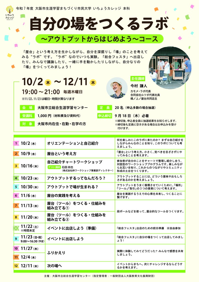 OsakaVolunteer's tweet photo. \講座/いちょうカレッジ本科 自分の場をつくるラボ🏫
「学んだことを地域で活かす」実践に挑戦します!
【日時】
10/2~12/11の毎週木曜日 19:00-21:00
【場所・募集先】
大阪市立総合生涯学習センター(最寄駅:大阪、梅田)
詳細
☞ https://t.co/kSAtKvKyuJ
#N115 #まちづくり #地域 https://t.co/ZJzX9cvSJC