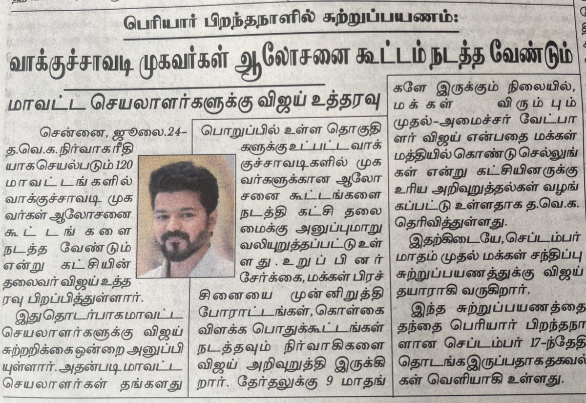 BUSHINDIA's tweet image. செப்டம்பர் 17 , கொள்கைத் தலைவர் பெரியார் பிறந்தநாளில் தனது தேர்தல் பிரச்சார சுற்றுப்பயணத்தை தொடங்கவிருக்கிறார்,தவெக தலைவர் விஜய் அவர்கள்.
@TVKVijayHQ
@BussyAnand
@AadhavArjuna