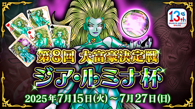 DQ_X's tweet image. 【イベント】「第8回大富豪決定戦 ジア・ルミナ杯」は、7月27日(日)23:59まで!
声優 #井上喜久子 さんのボイスつき「ジア・ルミナトランプ」など豪華報酬をゲットできるチャンスをお見逃しなく!
sqex.to/g1CZw #DQ10