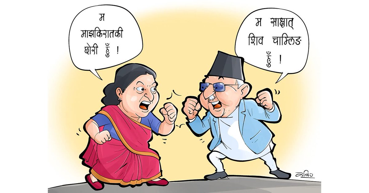 म माझकिरातकी छोरी हुँ !
म साक्षात् शिव चाम्लिङ हुँ !