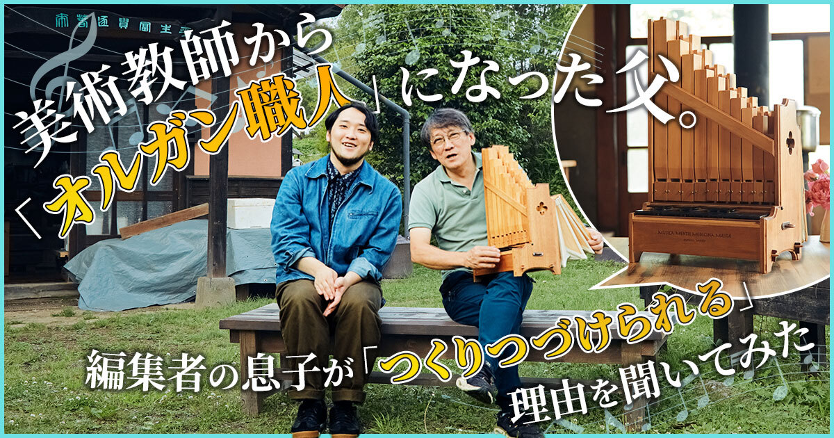 jimocoro's tweet photo. 高校の教師を定年退職した父親が、田舎へ移住して「オルガン職人」に？ その転身や創作を続ける理由について、息子が取材しました。

美術教師から「オルガン職人」になった父。編集者の息子が「つくりつづけられる」理由を聞いてみた
https://t.co/ptTDFKh1lu https://t.co/h4H9LtssmY