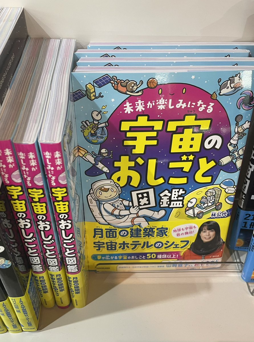 deep_space_2025's tweet image. 深宇宙展では、宇宙に関わるいろいろな仕事を紹介しています。
宇宙に関わる仕事って、実はとても多いんです!
このパネル展示は、一般社団法人SPACETIDEさんにご協力いただき、林公代さんの『未来が楽しみになる 宇宙のおしごと図鑑』(KADOKAWA)からも一部引用しています📖…