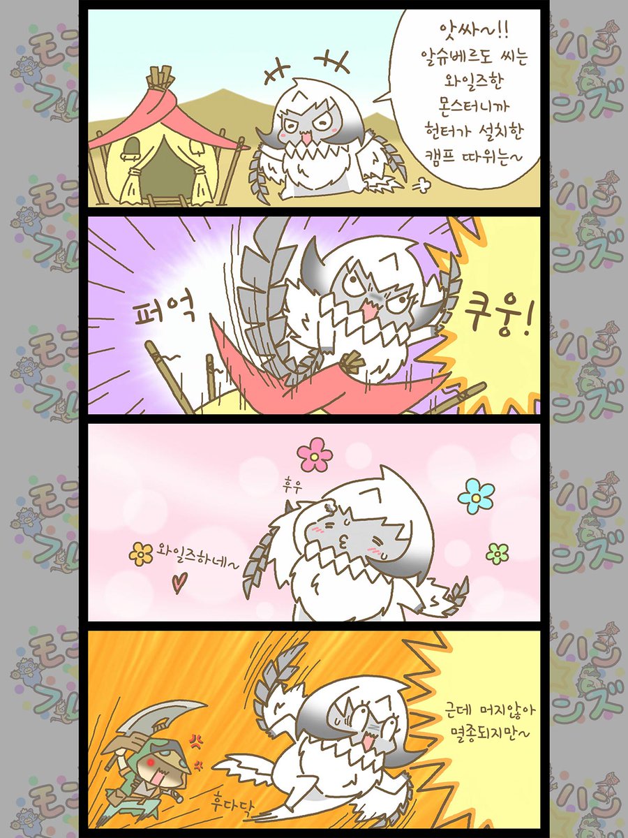 Capcom_Asia_KR's tweet image. 알슈베르도, 와일드하게 살아라

#몬헌프렌즈
