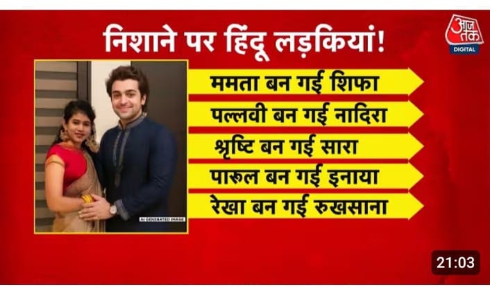 The Agra Story

After the Jalaludin aka Chhangur Baba case, the UP Police has unearthed another love jihad-cum-conversion racket, which is even bigger than the Balrampur case.

This case is from Agra, and the mastermind here is Abdul Rahman.

The modus operandi was the same: