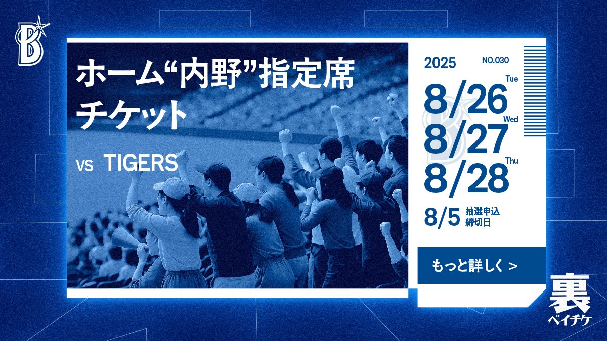 ydb_yokohama's tweet image. 裏ベイチケ第30弾は「ホーム“内野“指定席チケット」📣
内野席でホーム外野指定席のように立ち上がって応援することができる👏
内野席からもさらに声援を届けてチームを後押ししよう🔥
※抽選申込締切:8/5(火) 23:59
※ビジターチームの応援は一切できません
詳しくはこちら…