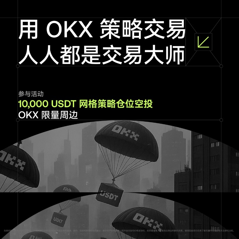okxchinese's tweet photo. (1/3)用OKX策略交易，人人都是交易大师！首期网格专题强势来袭~参与活动赢最高 10,000 $USDT 策略仓位空投、限量周边！

1/点击下方卡片，开启任意1单网格策略（交易量＞100 U）
2/RT+带话题 #OKX策略交易 分享策略心得/收益截图/创意科普等原创素材（形式不限）
3/提交作品：https://t.co/zGUhWzW5J4