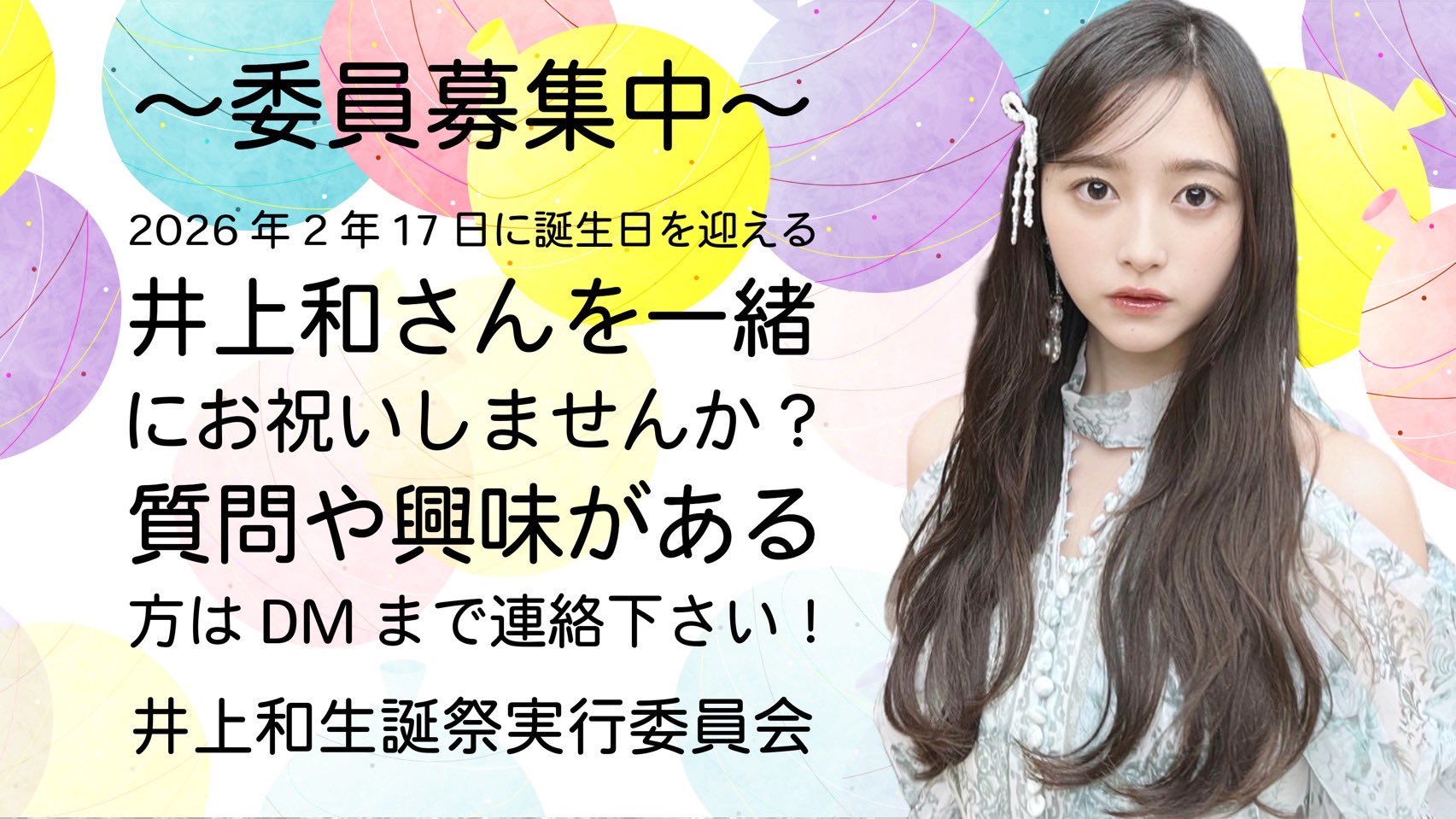 井上和　乃木坂　生誕祭 井上和 生誕祭実行委員会 (@nagiseitan) / X