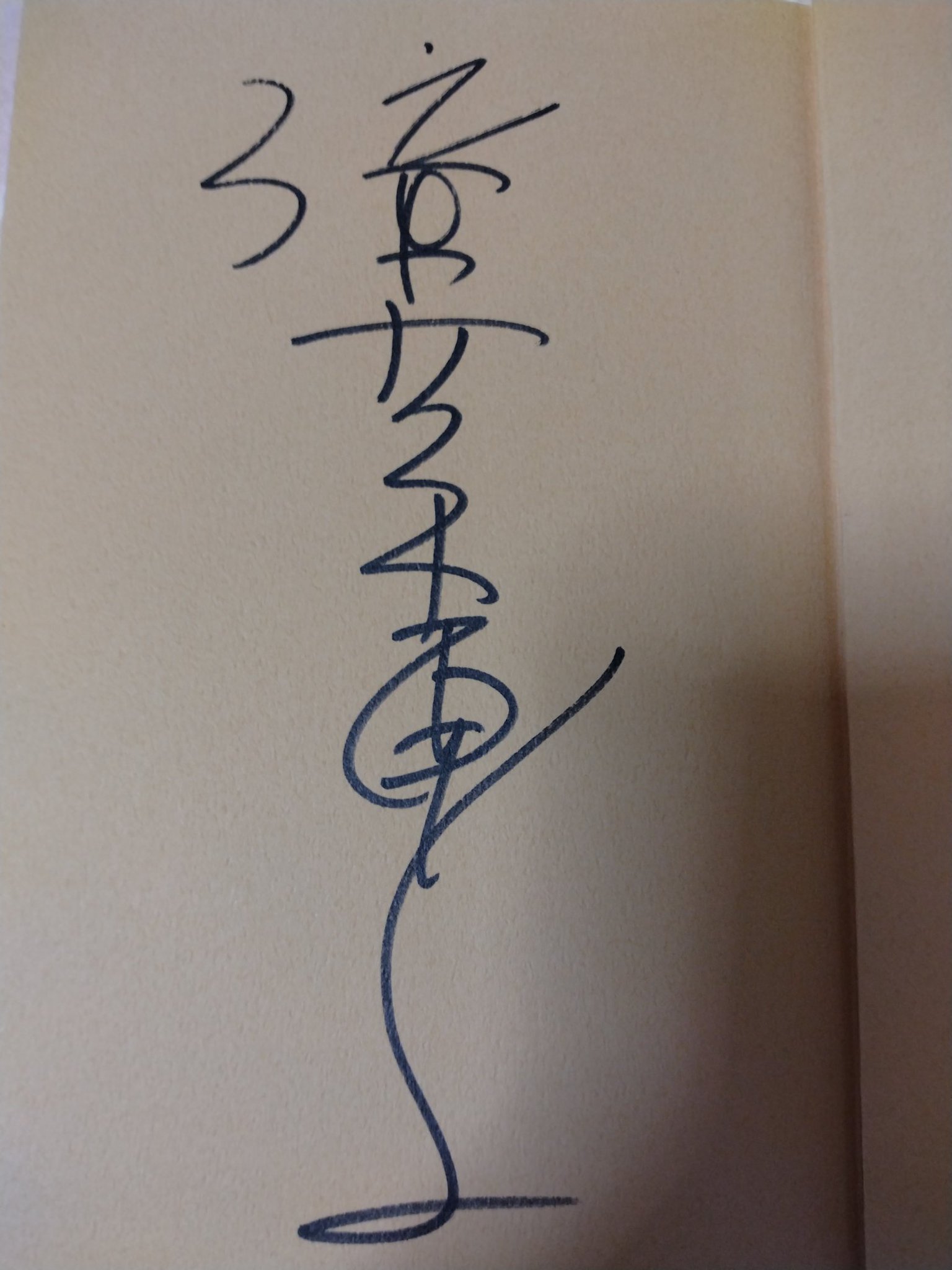 倍賞千恵子の現場　サイン本 倍賞千恵子の現場 サイン本 - メルカリ
