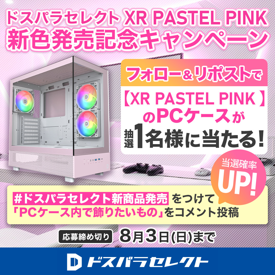 ／
ドスパラセレクトXR PASTEL PINK
新色発売記念キャンペーン🎉
＼

抽選で1名様に
『ドスパラセレクトXR PASTEL PINK』が当たる🎁

ご応募は
<a href="/dospara_web/">ドスパラ【公式】</a> をフォロー＆リポスト
8/3(日)迄

#ドスパラセレクト新商品発売 をつけて「PCケース内で飾りたいもの」をコメント投稿で当選確率UP！