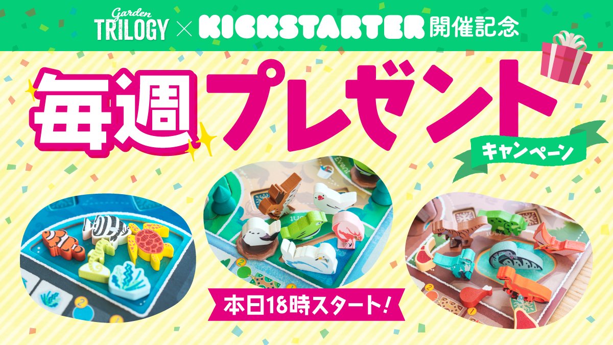 【 重大発表 】
うちばこやは、9/16(火)の
#GardenTrilogy のキックスターター
開催に先駆け

本日の18時から
「毎週プレゼントキャンペーン」を実施します！

うちばこやの過去ゲームやグッズなど、
魅力的なプレゼントが当たります！
奮ってご参加ください🎁

#uchibacoya
#プレゼントキャンペーン