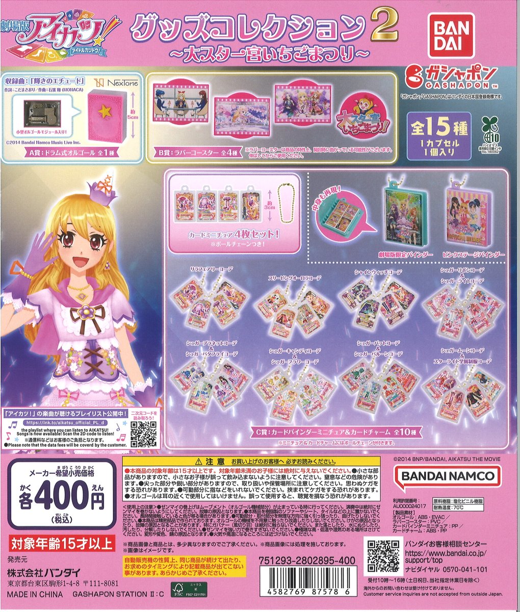 入荷情報】 ・アイカツ！ グッズコレクション2 ～大スター宮いちご