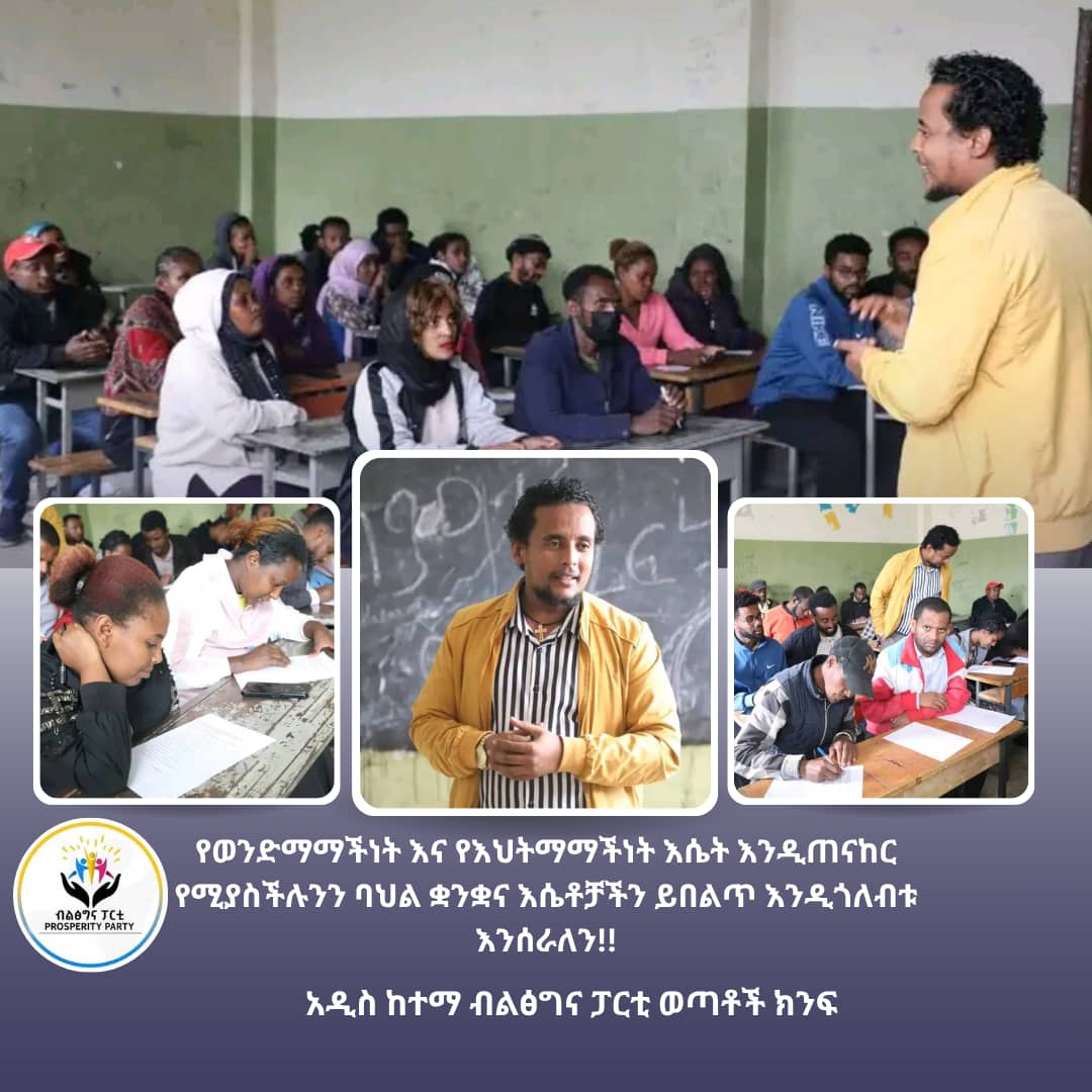 mohammed4th1's tweet photo. የወንድማማችነት እና የእህትማማችነት እሴት እንዲጠናከር  የሚያስችሉንን ባህል ቋንቋና እሴቶቻችን ይበልጥ እንዲጎለብቱ እንሰራለን!!

አዲስ ከተማ  ብልፅግና ፓርቲ ወጣቶች ክንፍ!
#adkpp https://t.co/p6RGIK13cp