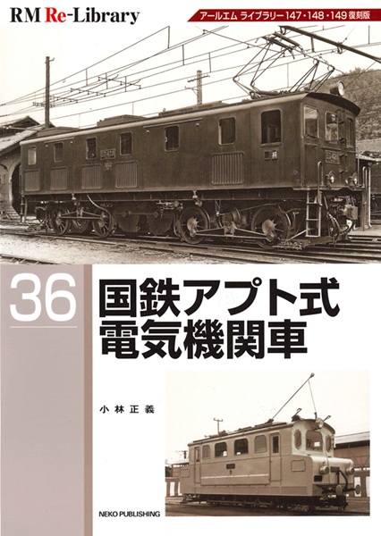 RM_nekopub's tweet image. 7月刊行のRM Re-Library、第36巻は、小林正義さんによる「国鉄アプト式電気機関車」。原書は上中下の三分冊であったものを1冊にまとめました。EC40、ED40、ED41、ED42という4形式に渡るアプト式電機のすべてが分かると言っても過言ではありません。
nekopublishing.myshopify.com/products/rmre36