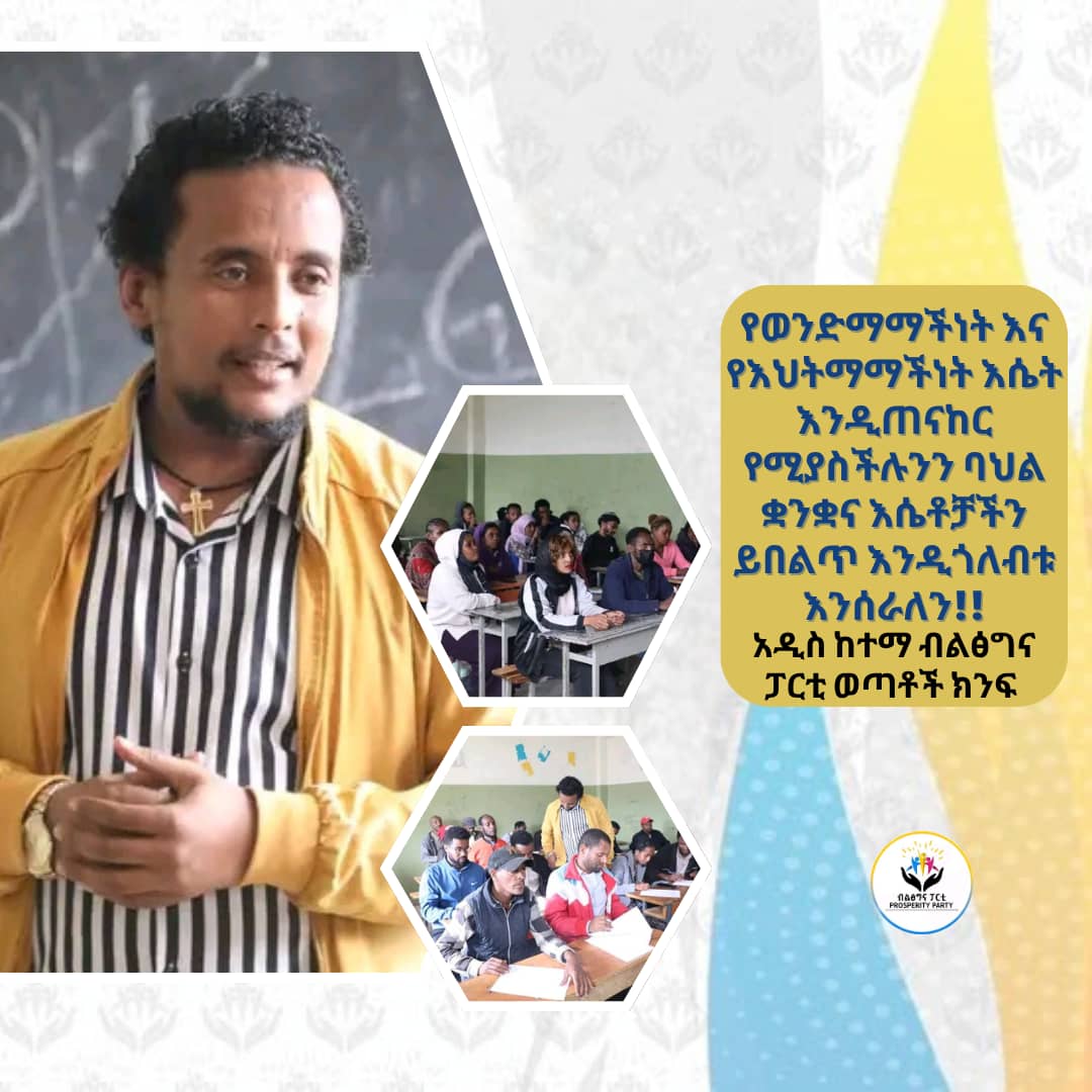 mohammed4th1's tweet photo. የወንድማማችነት እና የእህትማማችነት እሴት እንዲጠናከር  የሚያስችሉንን ባህል ቋንቋና እሴቶቻችን ይበልጥ እንዲጎለብቱ እንሰራለን!!

አዲስ ከተማ  ብልፅግና ፓርቲ ወጣቶች ክንፍ!
#adkpp https://t.co/TncqdcuKrA