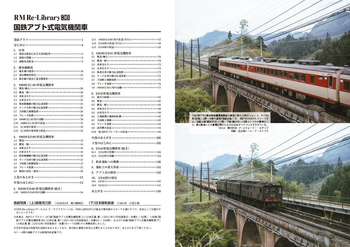 RM_nekopub's tweet image. 7月刊行のRM Re-Library、第36巻は、小林正義さんによる「国鉄アプト式電気機関車」。原書は上中下の三分冊であったものを1冊にまとめました。EC40、ED40、ED41、ED42という4形式に渡るアプト式電機のすべてが分かると言っても過言ではありません。
nekopublishing.myshopify.com/products/rmre36
