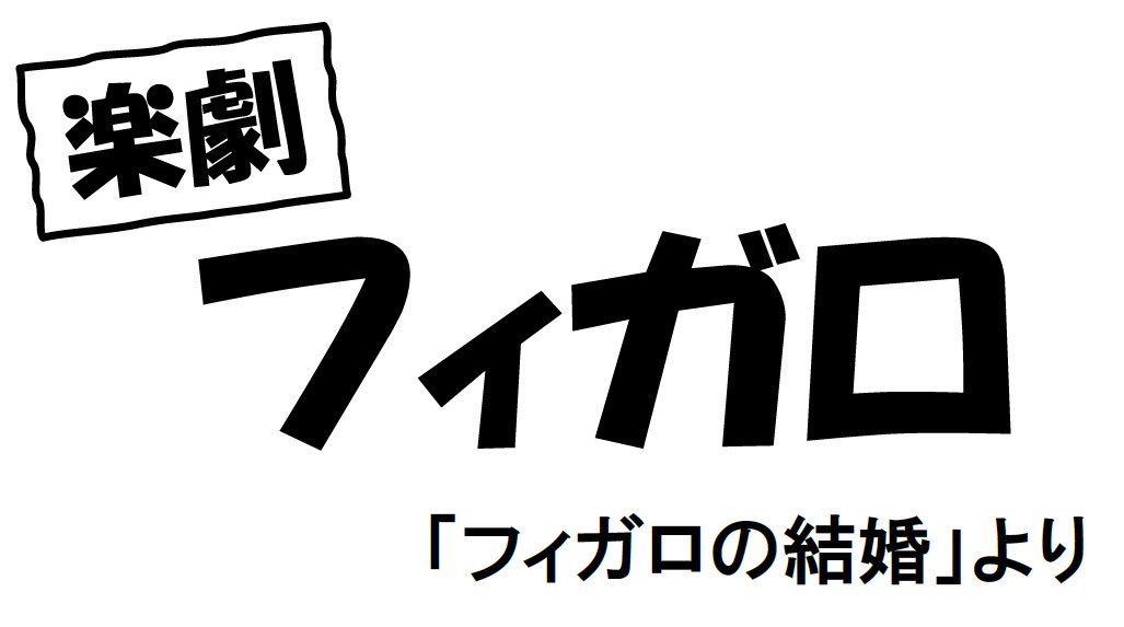 yusukeyata's tweet photo. お知らせ！
楽劇『フィガロ』 （主演）フィガロ役で出演します！
荻田さんの演出で、今回もどのような作品になるか楽しみです。 
ご期待ください！
2026年1/8（木）～18（日）@ 東京芸術劇場 シアターウエスト 
公式サイト：https://t.co/5jyv5hvebF
 
そして、矢田悠祐SUI Fan Clubチケット先行（抽選）の受付もスタートしました！
是非お申し込みください！
先行申込受付期間
2025年7/24(木)正午～7/28(月)正午
詳しくはこちら：https://t.co/EIC0DvzfEt