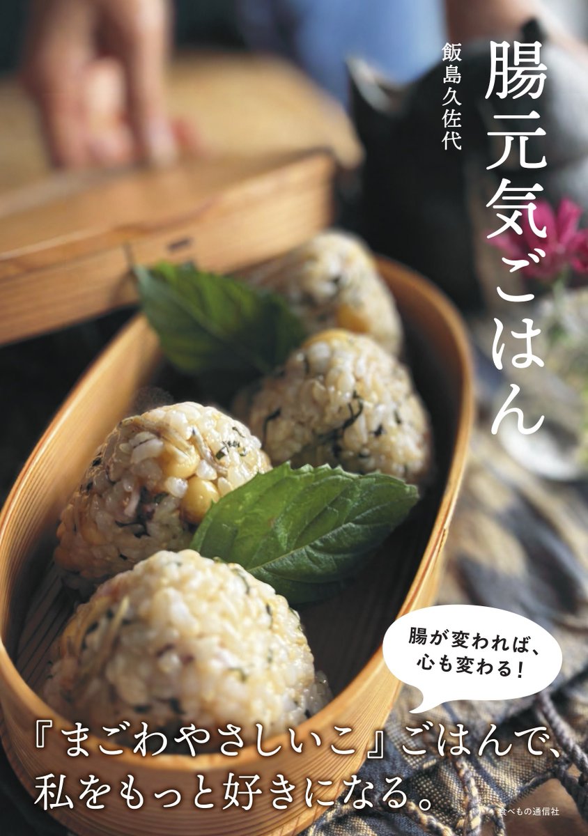 📚新刊のお知らせ『腸元気ごはん』📚

本書は、健康の要となる腸を整えるための「簡単・手軽・おいしい」レシピが満載。

毎日のごはんで、元気な未来をはじめませんか?

🫴amzn.asia/d/2oluPud