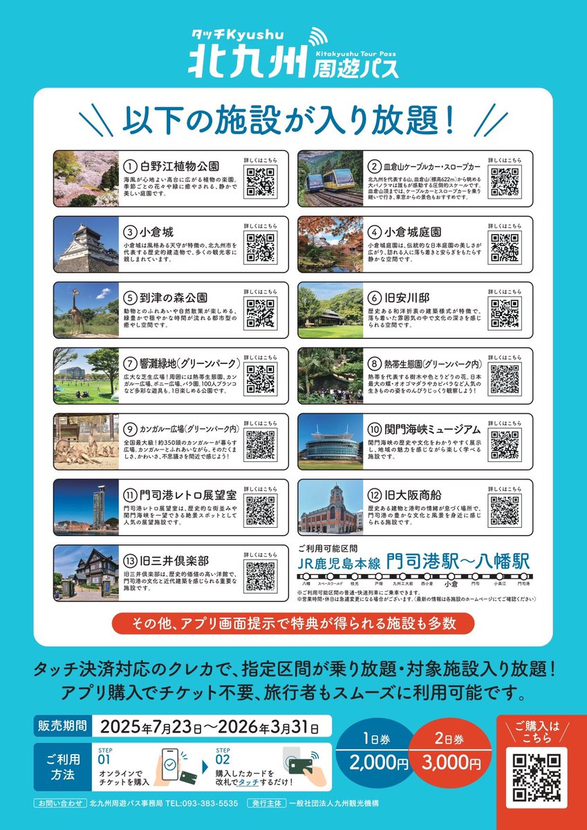 sarakuracable's tweet image. 2025年7月23日(水)から、市内観光施設とJR九州(門司港駅〜八幡駅間の普通・快速列車)を定額で何度でも利用できる「北九州周遊パス~タッチKyushu~」の販売が始まりました😊
【皿倉山ケーブルカー・スロープカー】も対象施設です✨
北九州周遊パスHP>
kitakyushu-tourpass.com
#北九州周遊パス
