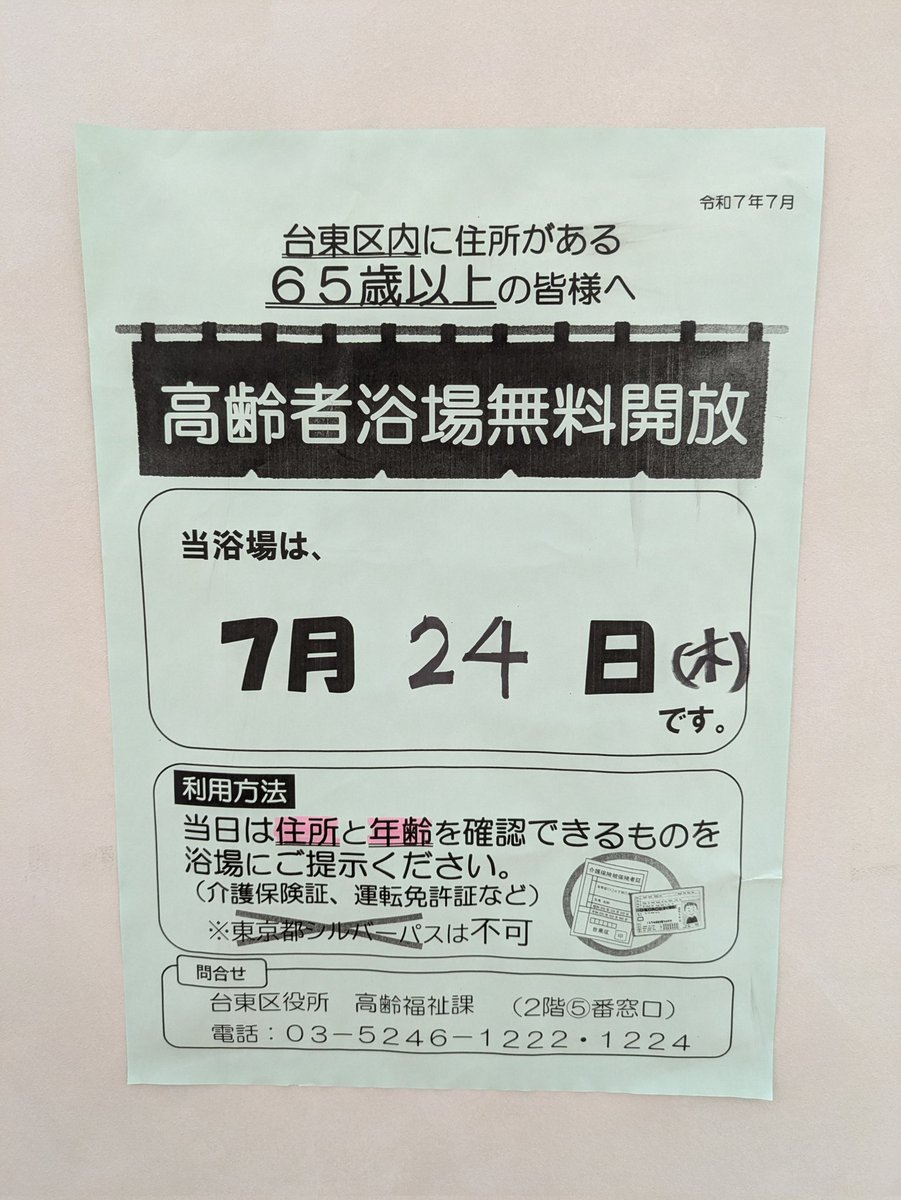 shiromizuyu1126's tweet image. 本日は当浴場の高齢者無料開放日です✨️
台東区にお住まいで65歳以上の方は無料になります♨️
住所と年齢が確認出来るものを忘れずにご持参のうえご来店ください☺
お待ちしてます❗️
(ぴのしー)☻