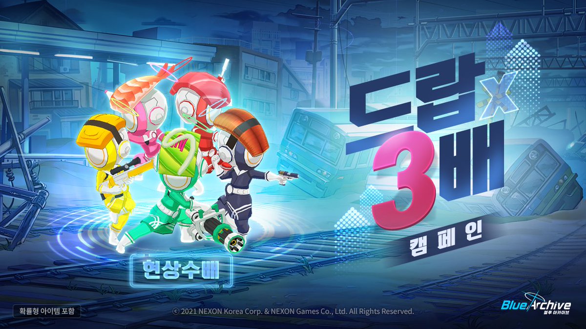 [3배 캠페인 예고]

7/29(화)부터 현상수배에서 드랍되는 보상량이 3배로 증가합니다!
학생들의 스킬을 성장시킬 수 있는 절호의 기회, 놓치지 마세요! 

🗓️캠페인 기간: 7/29(화) 4:00 ~ 8/5(화) 3:59

#블루아카이브