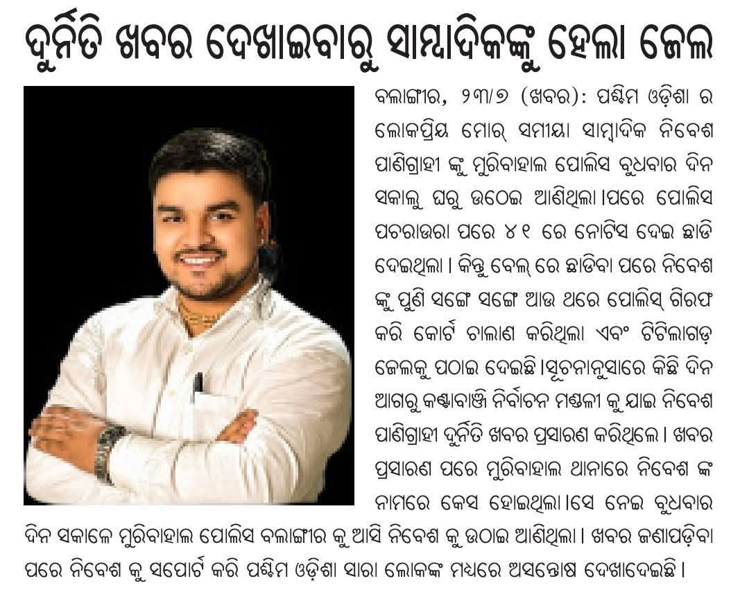 DEEPA BARIK (@charubalab) on Twitter photo If journalist Nibesh Panigrahi has been arrested for broadcasting news against corruption, it is highly condemnable and sends a bad message to society. It also raises doubts about the police's conduct. Therefore, the <a href="/homeodisha/">Home Department, Govt. of Odisha</a> is requested to provide clarification through a If journalist Nibesh Panigrahi has been arrested for broadcasting news against corruption, it is highly condemnable and sends a bad message to society. It also raises doubts about the police's conduct. Therefore, the <a href="/homeodisha/">Home Department, Govt. of Odisha</a> is requested to provide clarification through a