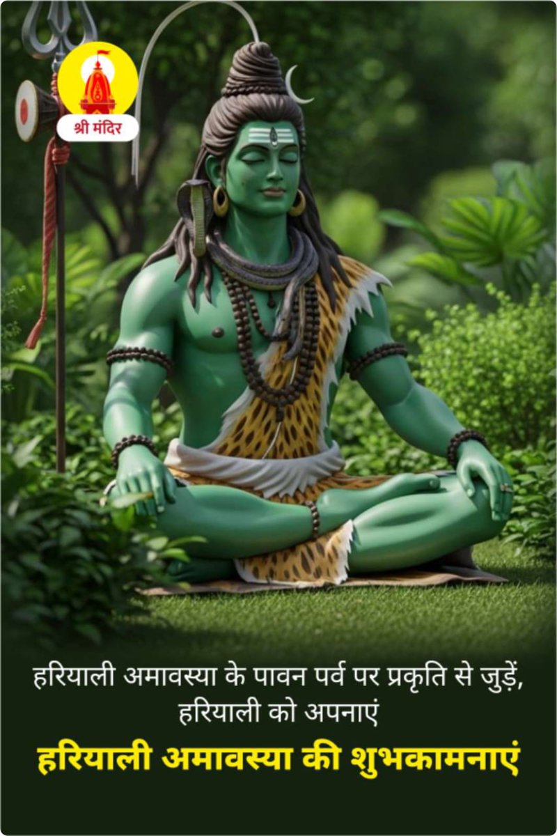 हरियाली अमावस्या एवं गत हारी आमावस्या के पावन पर्व पर प्रकृति से जुड़ें, हरियाली को अपनाएं
हरियाली अमावस्या की शुभकामनाएं
🙏
और जाने 👇
link.srimandir.com/DHlL/home_feed…
<a href="/PMOIndia/">PMO India</a> <a href="/narendramodi/">Narendra Modi</a> <a href="/JPNadda/">Jagat Prakash Nadda</a> <a href="/nitin_gadkari/">Nitin Gadkari</a> <a href="/sambitswaraj/">Sambit Patra</a> <a href="/rajnathsingh/">Rajnath Singh</a> <a href="/myogioffice/">Yogi Adityanath Office</a> <a href="/KirenRijiju/">Kiren Rijiju</a> <a href="/khadseraksha/">Raksha Khadse</a>