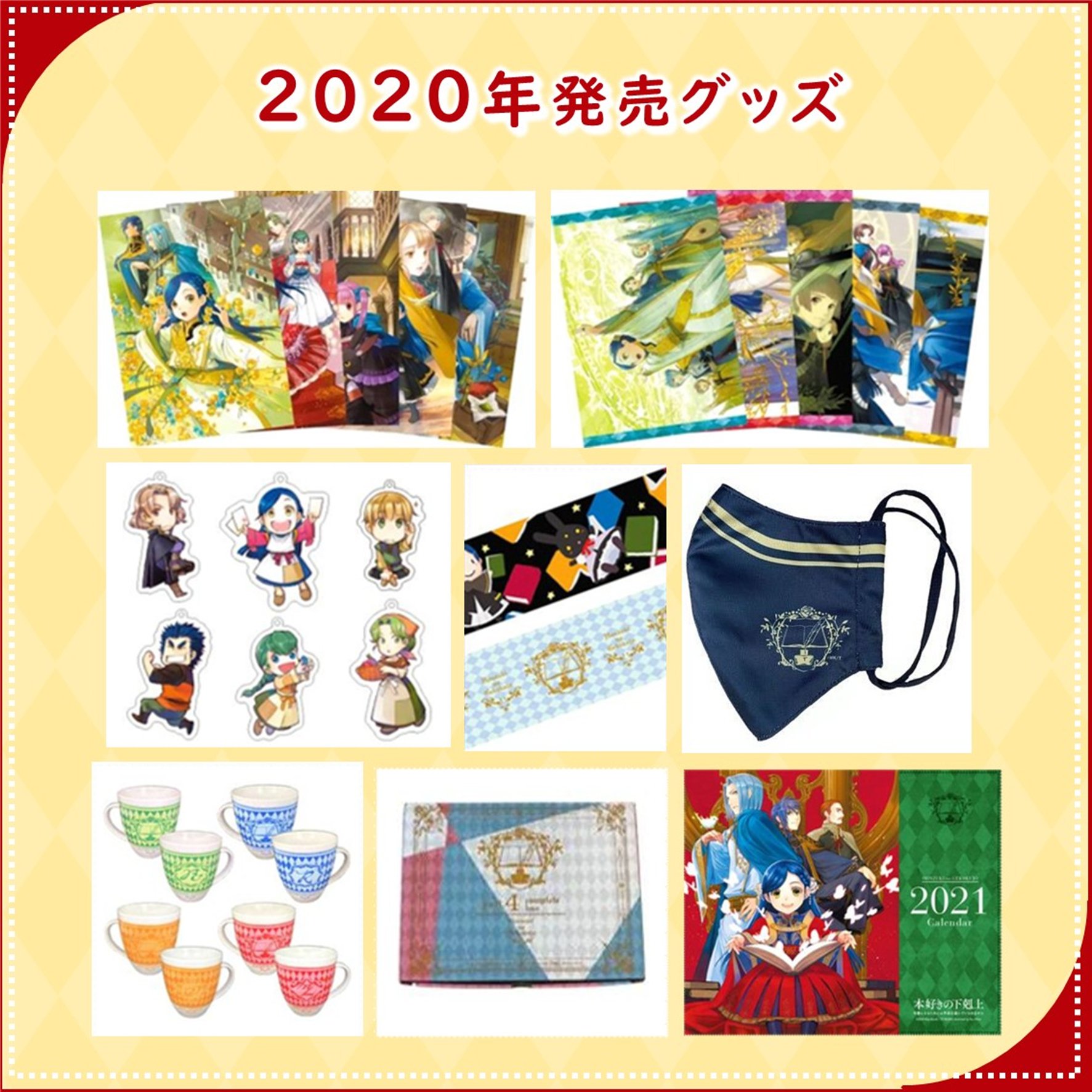 本好きの下剋上　グッズ10年分大集合！展　渋谷TSUTAYA 本好きの下剋上 グッズ10年分大集合！展 渋谷TSUTAYA - メルカリ