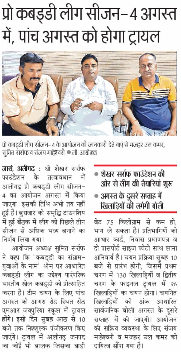 sumitsarafoffic's tweet photo. Source By @JagranNews , @Live_Hindustan
#DainikJagranAligarh
#HindustanAligarh
#SumitShekharSarrafOfficial
#ShekharSarrafFoundation
#ProKabaddiLeague
#ShekharSarrafKabaddiSangram https://t.co/TWOQujjZvq