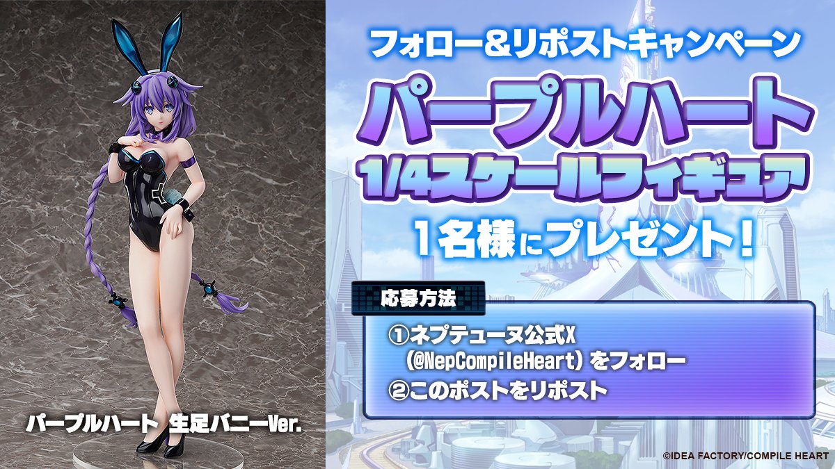 NepCompileHeart's tweet image. 📢ネプテューヌ公式Xアカウント開設記念
フォロー&リポストキャンペーン‼
8/6(水)まで‼
ネプテューヌの公式Xアカウントの開設を記念して、
パープルハートのフィギュアが当たるキャンペーンを開催します✨
応募方法は画像をチェック
皆様のご応募お待ちしております♪
#ネプテューヌ #ネプ15周年