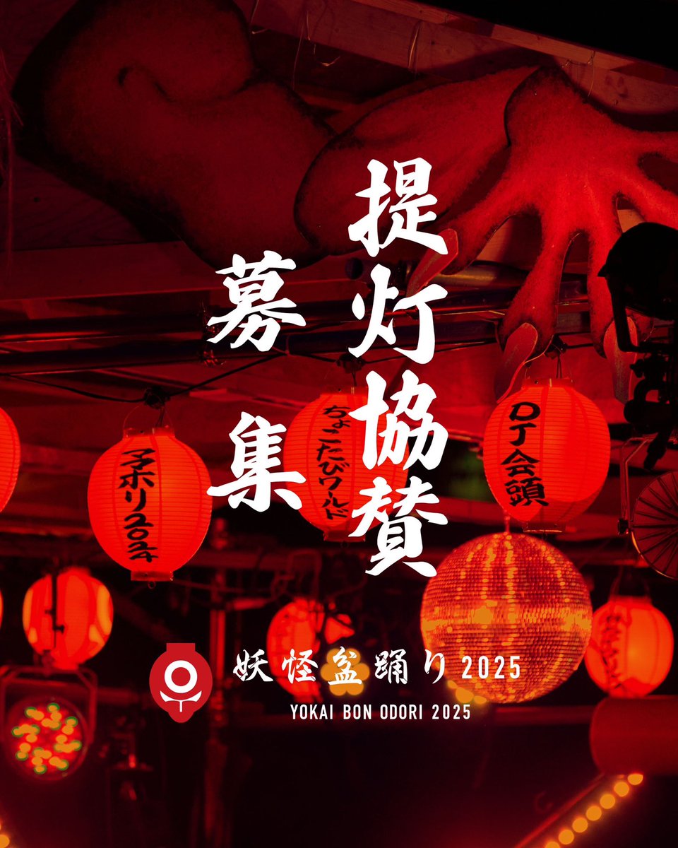 yokaibonodori's tweet image. 【提灯協賛を募集いたします】
妖怪盆踊り2025の会場内にイベント開催中に飾らせていただきます名入りの提灯協賛を募集いたします。みなさまで妖怪盆踊りを盛り上げていただけたら幸いです。…