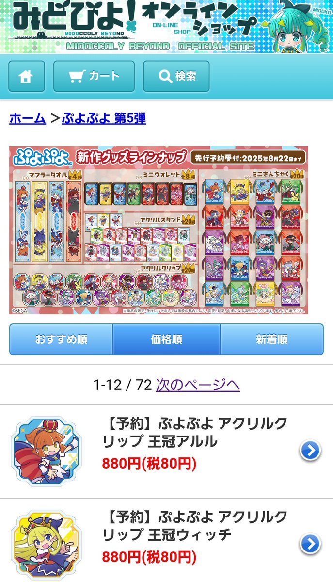 #ぷよぷよ #みどびよ 
「おなじみのみどびよ！から、ぷよの新作グッズが登場するよ。王冠キャラのマフラータオルに紛れるにゃんことか恥ずかしくないの？ねぇ(本を叩く音)」「…たくさんグッズを出してくれる会社は貴重だから好きよ」