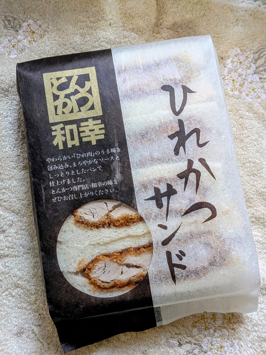 WNiMF07rVQPRtqI's tweet image. どうも私はかつサンドが好きらしいな