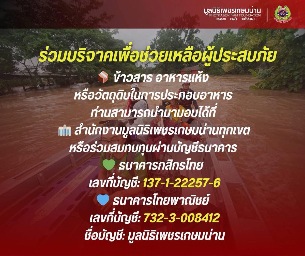 ForSnack31's tweet image. ขณะนี้จังหวัด น่าน กำลังเผชิญ วิกฤตน้ำท่วม หลายอำเภอได้รับผลกระทบหนัก
พี่น้องประชาชนจำนวนมากต้องอพยพ และยังขาดแคลนสิ่งของจำเป็น
ขออนุญาตใช้พื้นที่ในการประชาสัมพันธ์ การช่วยเหลือผู้ประสบอุทกภัยได้ตามช่องทางต่างๆ ดังนี้
ขอส่งกำลังใจให้พี่น้องที่ประสบอุทกภัยทุกท่าน ขอให้ปลอดภัย…