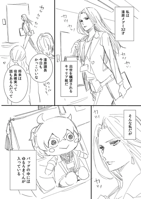 ゆるろまくんは、漆原課長のバッグの中にも入ってるから…(過去絵) 
