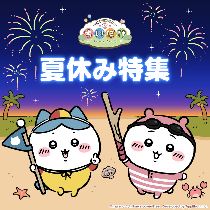 chiikawa_pt_jp's tweet image. ╭━━━━━━━━━━━╮
#ちいぽけ 夏休み特集🍉
╰━v━━━━━━━━━╯
夏のちいぽけはお楽しみがいっぱい!
これからスタートするイベントやキャンペーン情報を公開いたしました♪
ぜひチェックしてみてくださいね✨
jp.chiikawa-pocket.com/ja/news/250730…
#ちいかわぽけっと