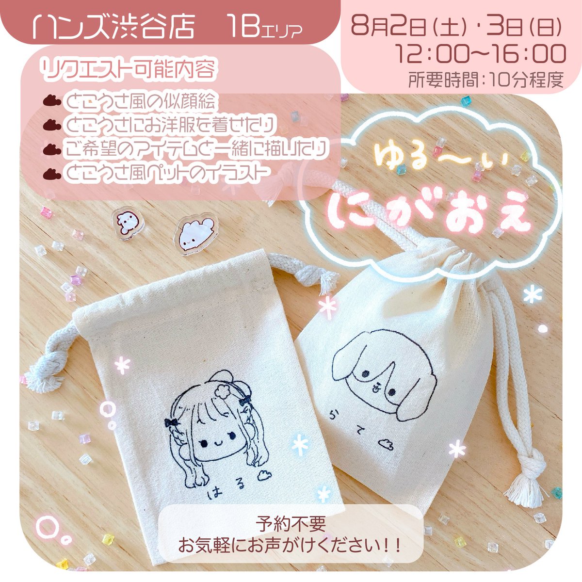mugi_tokousa's tweet image. 🎨イラストリクエスト会
🫧8月2日(土)・3日(日)
🫧12:00〜16:00 ※14:00〜14:30まで休憩
🫧ハンズ渋谷店 1Bエリア
【内容】
巾着にゆる〜い似顔絵やペットのイラストを描かせていただきます!
※予約制ではありません。当日mugiにお声がけください☺️
#とこうさ情報 #CHARECPOPUP